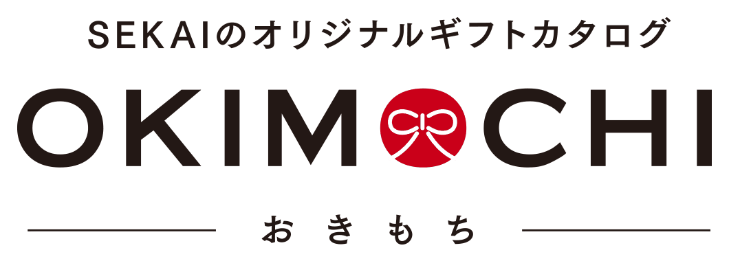 SEKAIのオリジナルギフトカタログ OKIMOCHI（おきもち）