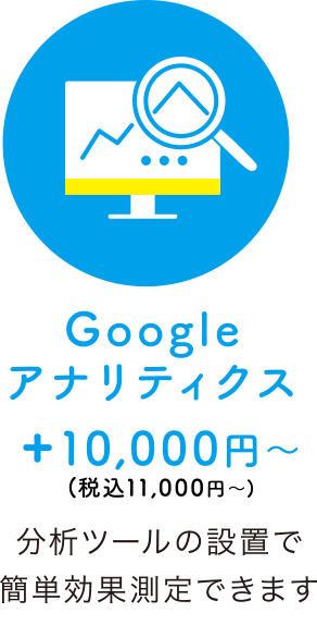 Googleアナリティクス　+10,000円〜（税込11,000円〜）分析ツールの設置で簡単効果測定できます