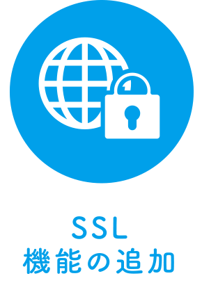 SSL機能の追加