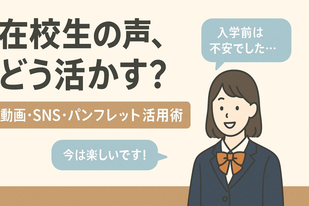 在校生の“リアルな声”を広報に活かす方法|SNS・パンフレット・動画への展開術