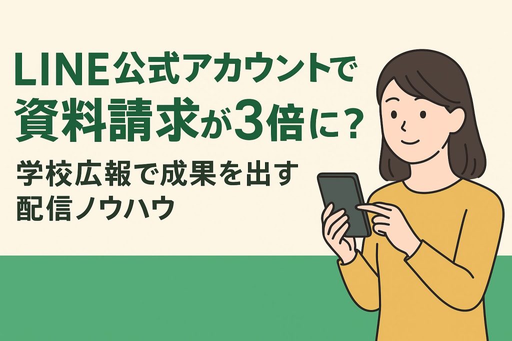 LINE公式アカウントで資料請求が3倍に?学校広報で成果を出す配信ノウハウ