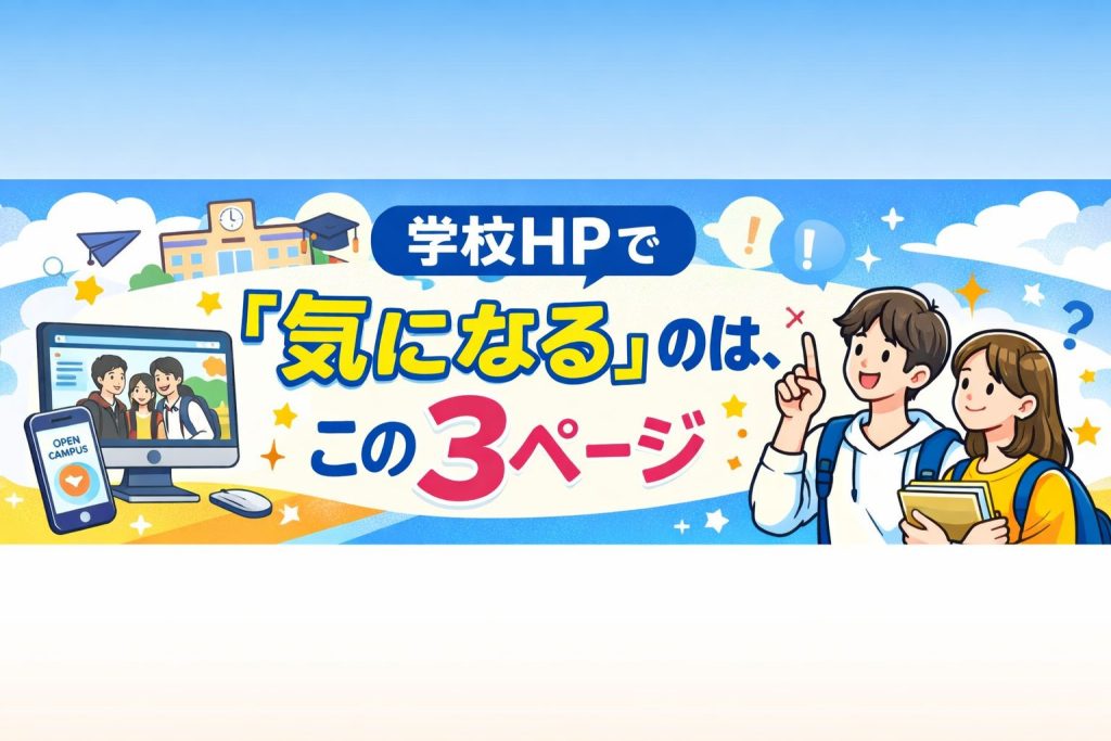 学校HPで”気になる”のは、この3ページ