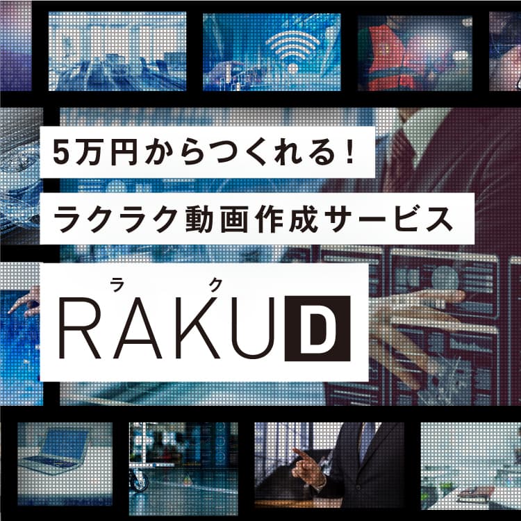 RAKU D（ラクD）ラクラク動画作成サービス
