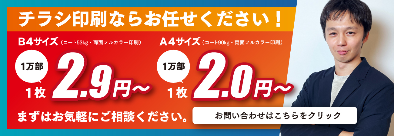 チラシ印刷ならお任せください！